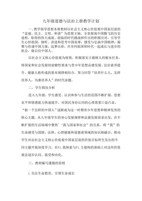 九年级道德与法治上册教学计划.docx