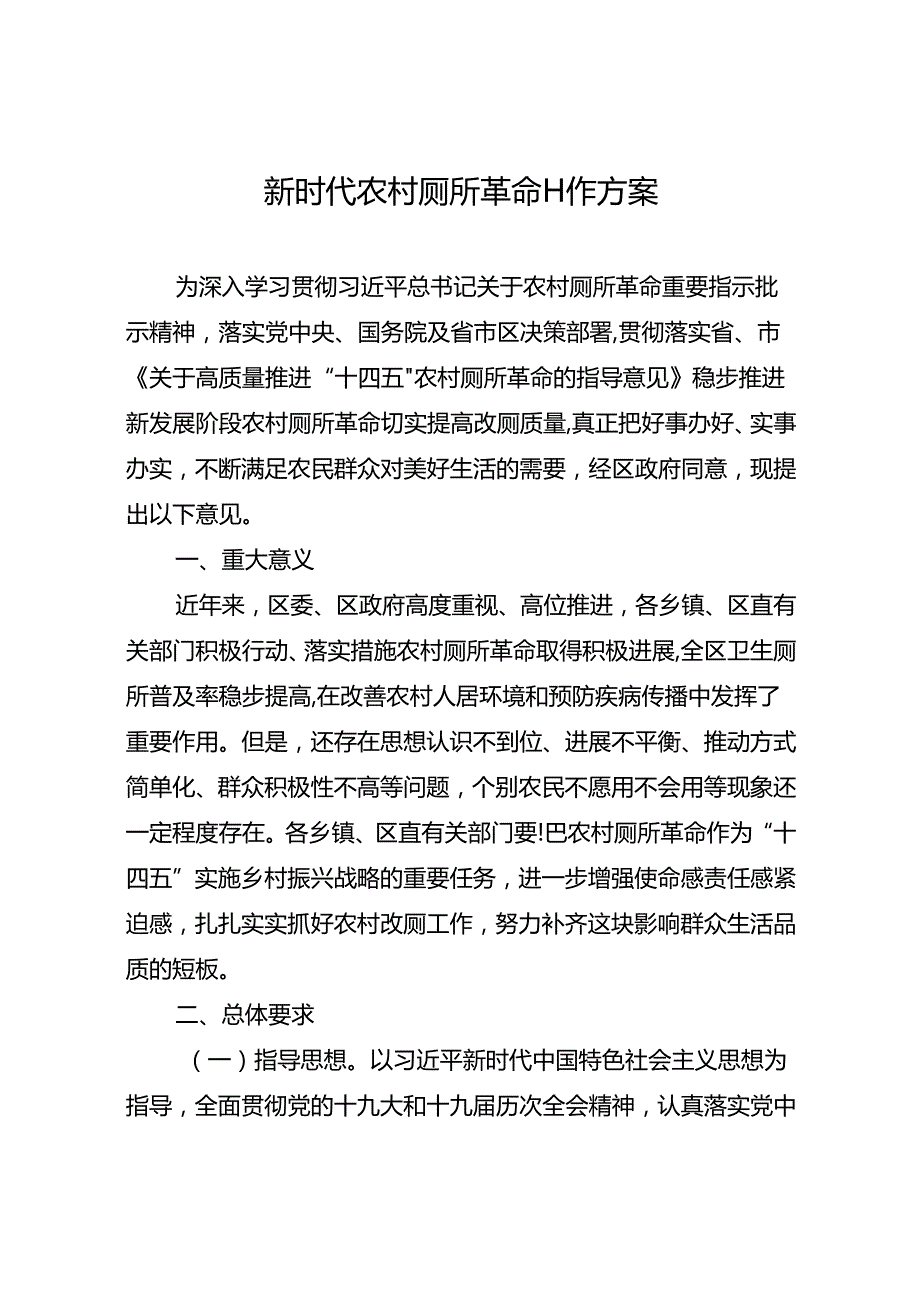 新时代农村厕所革命工作方案.docx_第1页