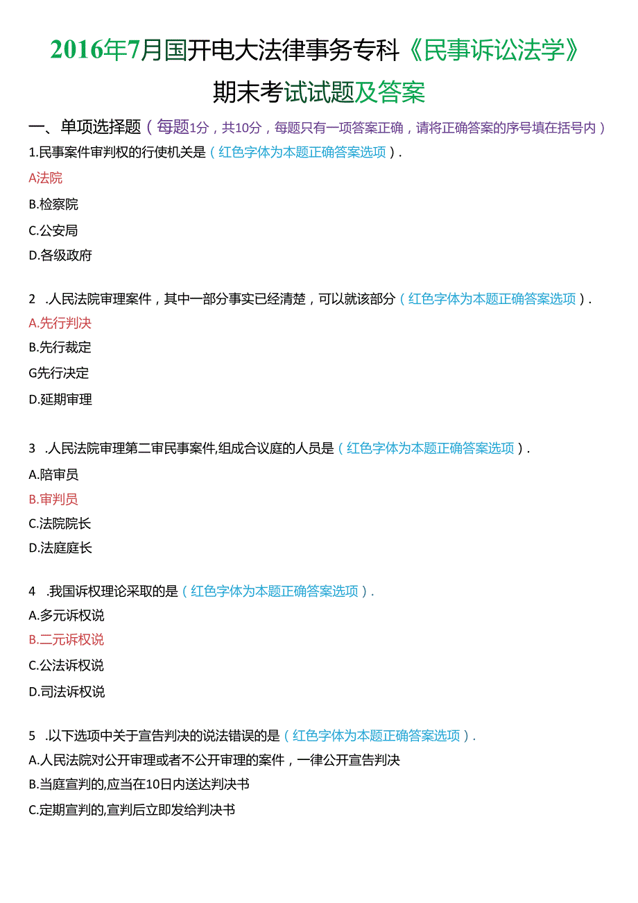 7月国家开放大学专科《民事诉讼法学》期末纸质考试试题及答案.docx_第1页