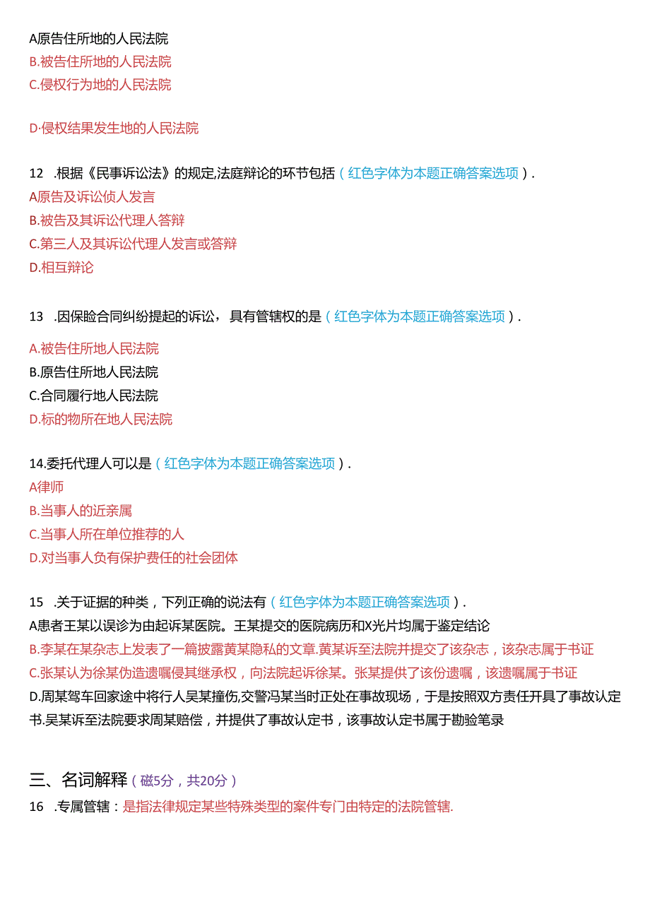 7月国家开放大学专科《民事诉讼法学》期末纸质考试试题及答案.docx_第3页