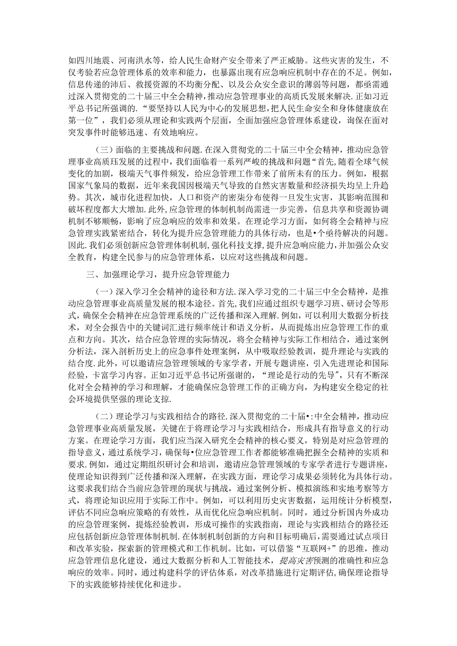 专题党课：深入贯彻党的二十三中全会精神推动应急管理事业高质量发展.docx_第2页