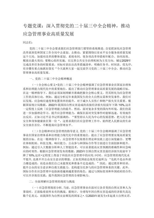 专题党课：深入贯彻党的二十三中全会精神推动应急管理事业高质量发展.docx