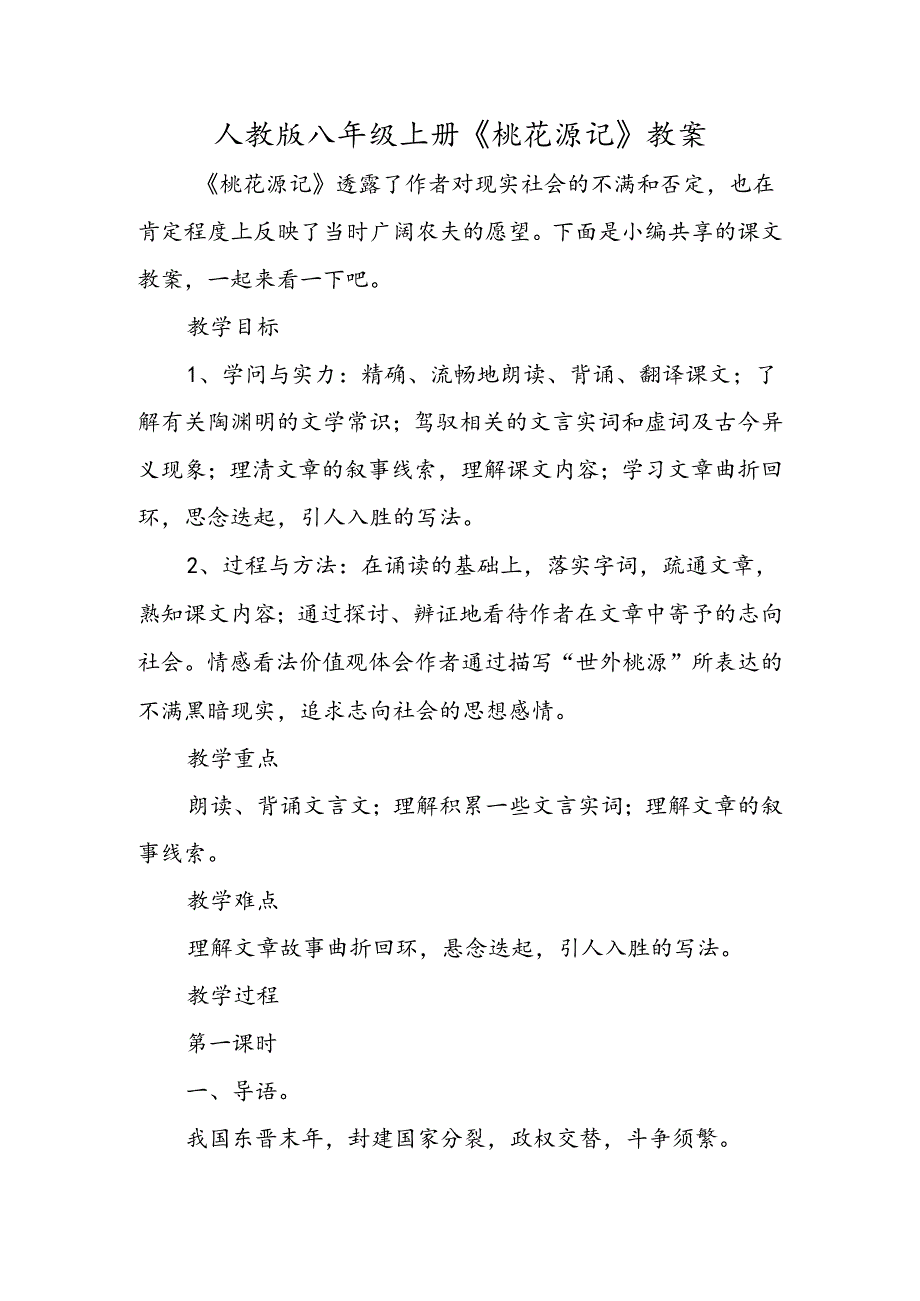 人教版八年级上册《桃花源记》教案.docx_第1页