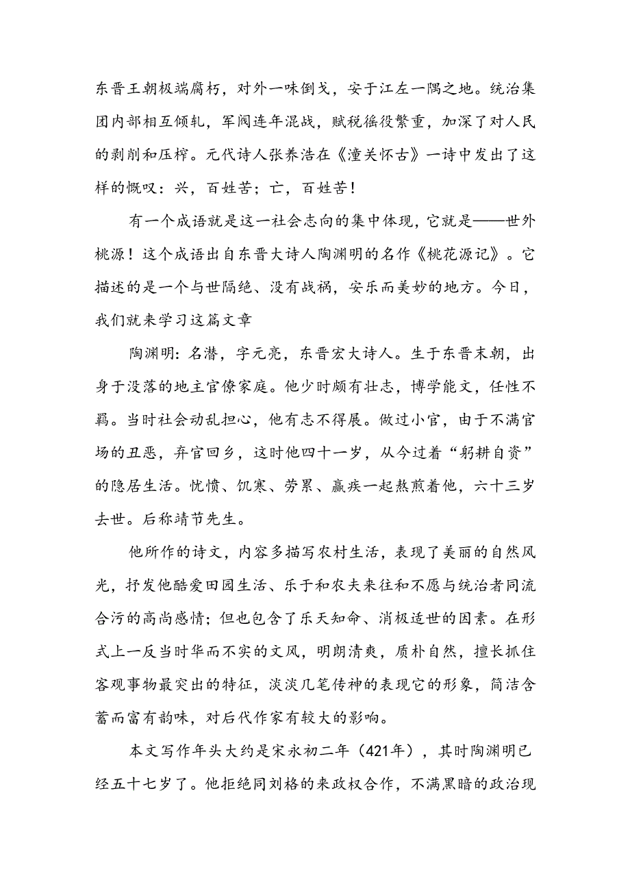 人教版八年级上册《桃花源记》教案.docx_第2页
