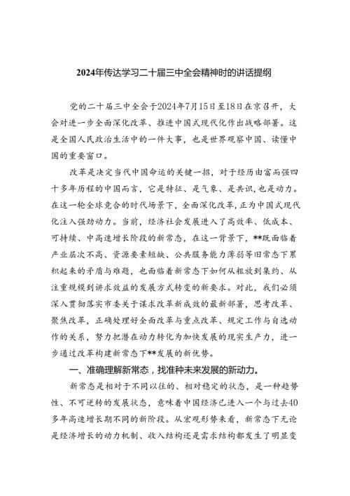 2024年传达学习二十三中全会精神时的讲话提纲优选5篇.docx