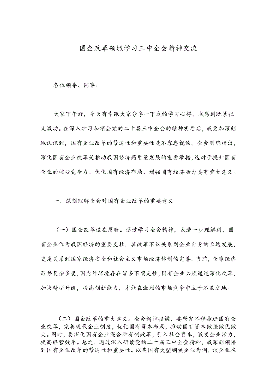 国企改革领域学习三中全会精神交流.docx_第1页