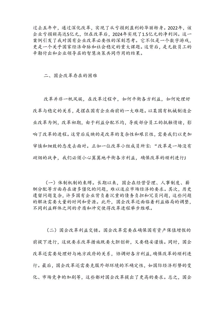 国企改革领域学习三中全会精神交流.docx_第2页
