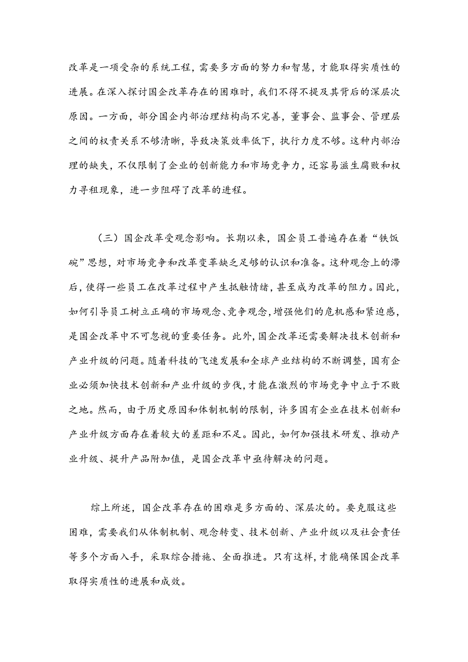 国企改革领域学习三中全会精神交流.docx_第3页