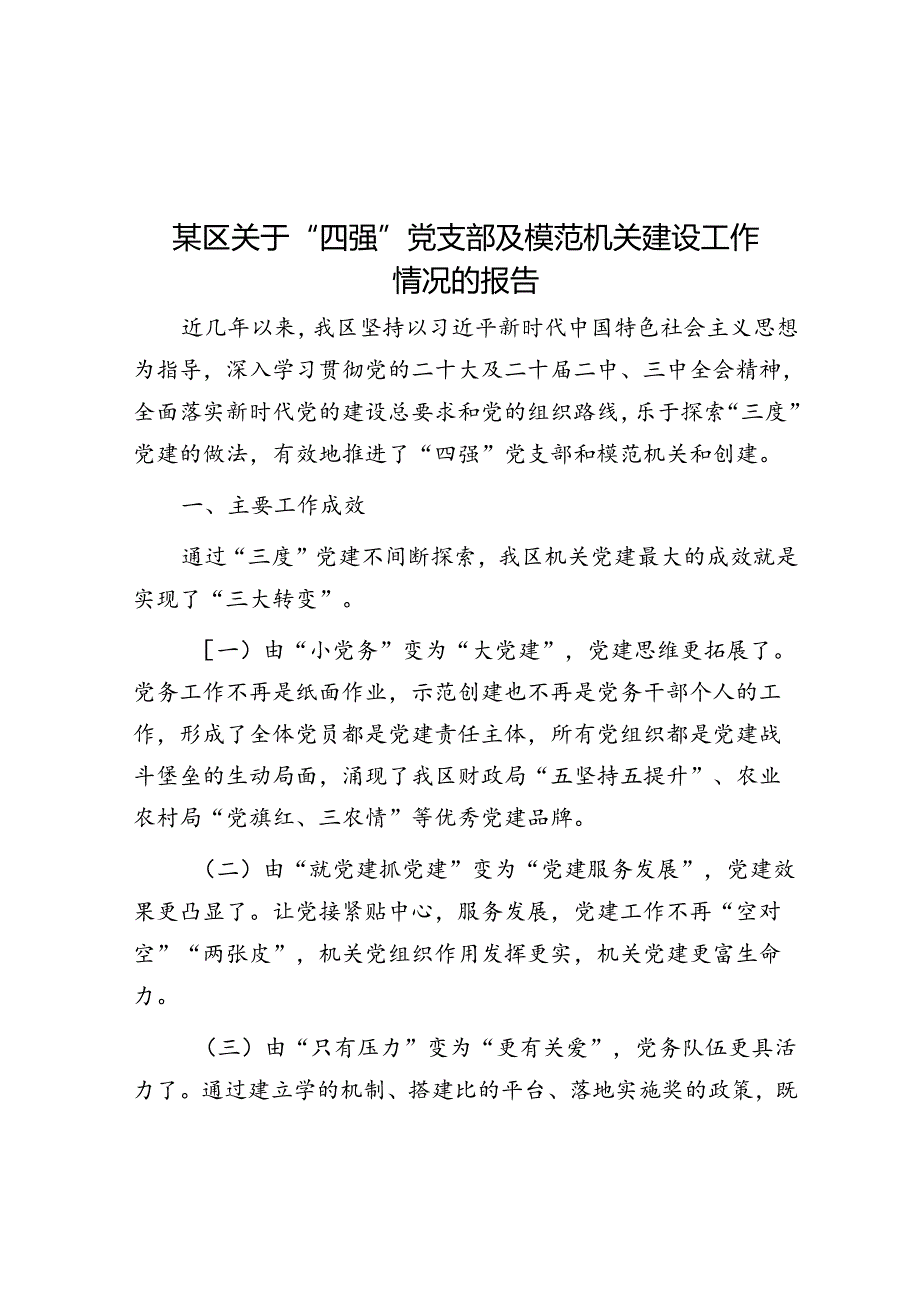 某区关于“四强”党支部及模范机关建设工作情况的报告.docx_第1页