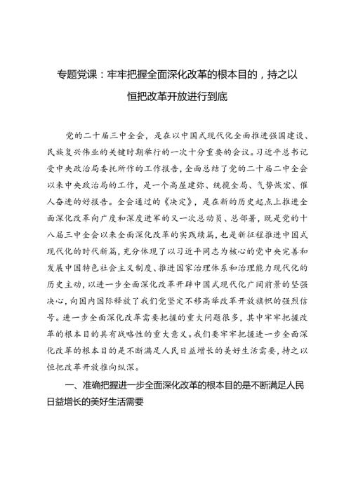 【二十三中全会专题党课讲稿】：牢牢把握全面深化改革的根本目的持之以恒把改革开放进行到底.docx