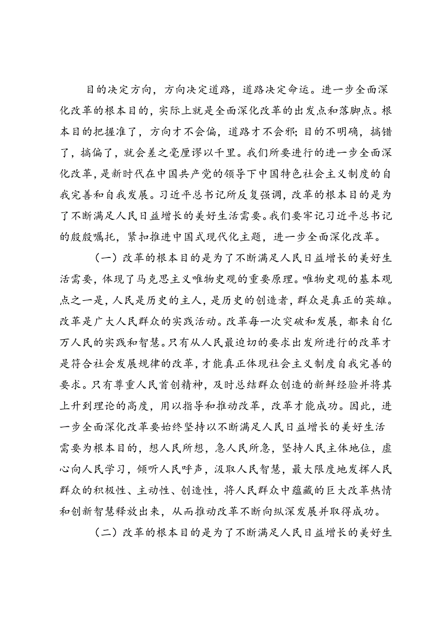 【二十三中全会专题党课讲稿】：牢牢把握全面深化改革的根本目的持之以恒把改革开放进行到底.docx_第2页