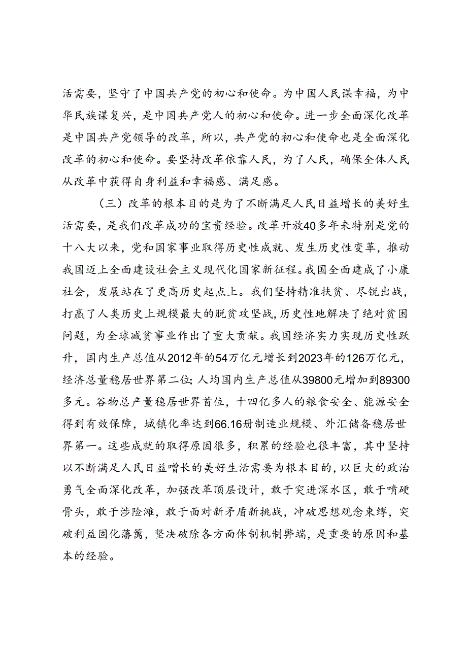 【二十三中全会专题党课讲稿】：牢牢把握全面深化改革的根本目的持之以恒把改革开放进行到底.docx_第3页