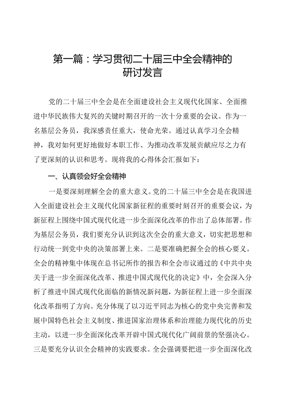 学习贯彻二十三中全会精神的研讨发言（12篇）.docx_第2页