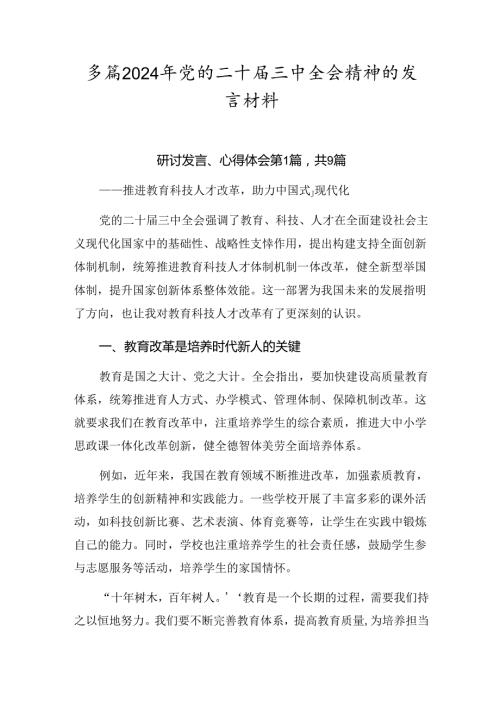 多篇2024年党的二十三中全会精神的发言材料.docx