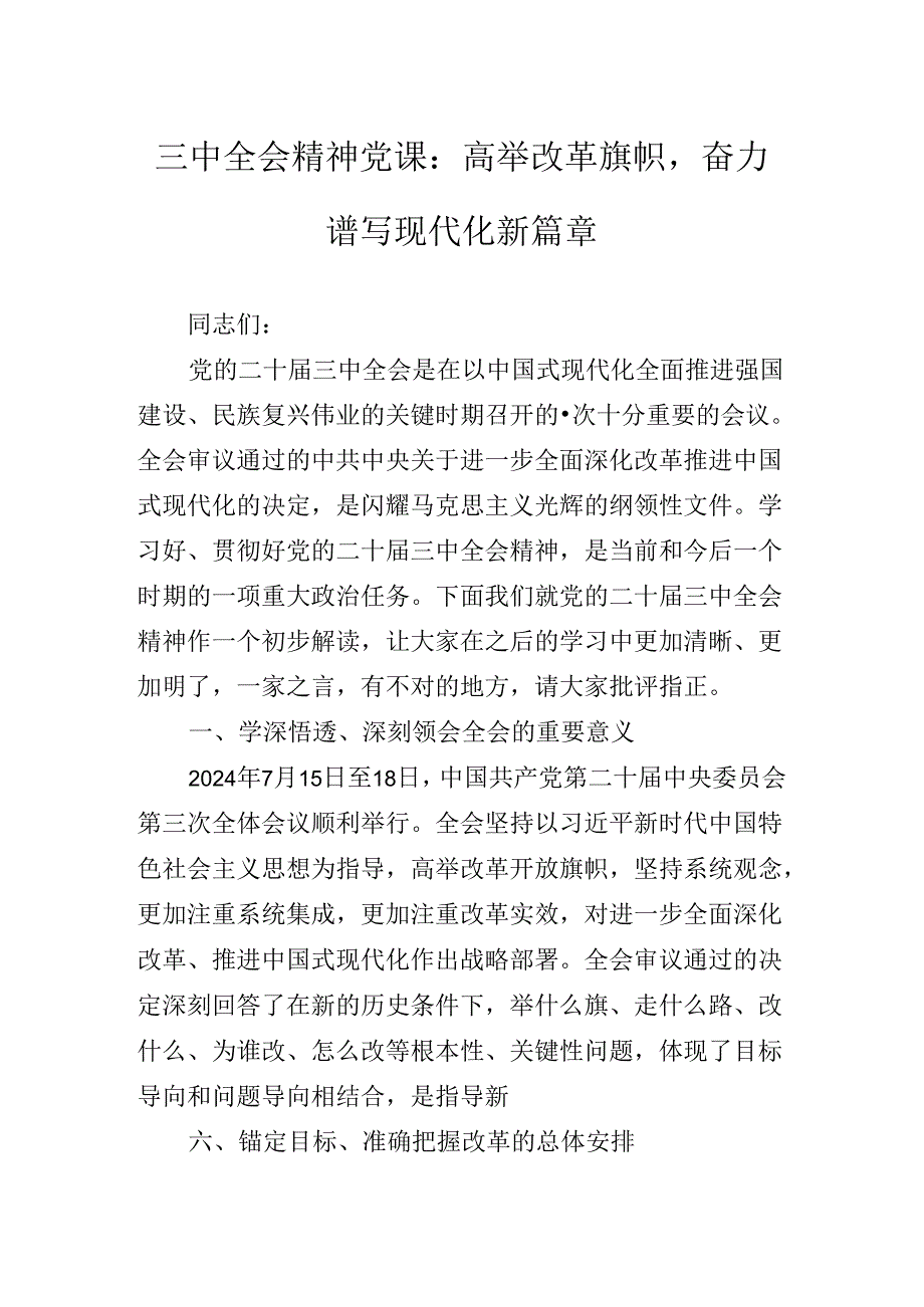 2024关于开展学习二十三中全会精神辅导党课报告.docx_第2页