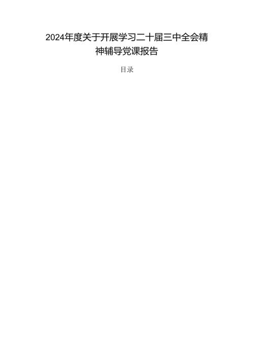 2024关于开展学习二十三中全会精神辅导党课报告.docx
