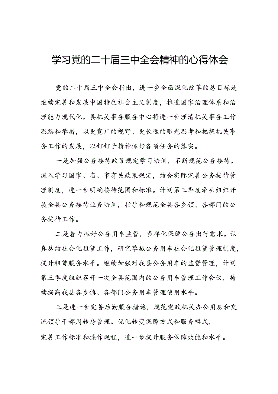 2024年党员关于学习党的二十三中全会精神最新版心得体会发言稿三十篇.docx_第1页