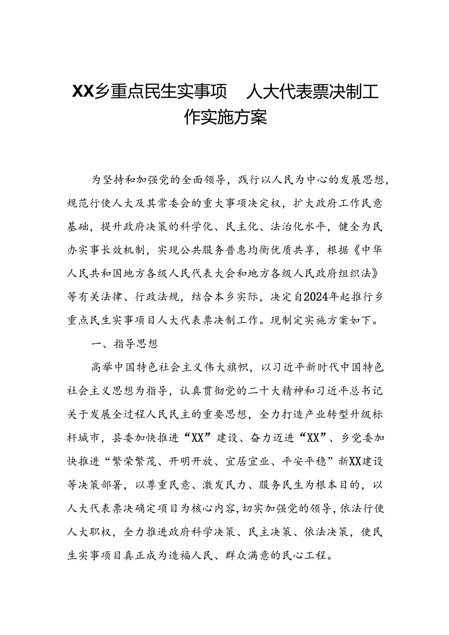 XX乡重点民生实事项目人大代表票决制工作实施方案.docx_第1页