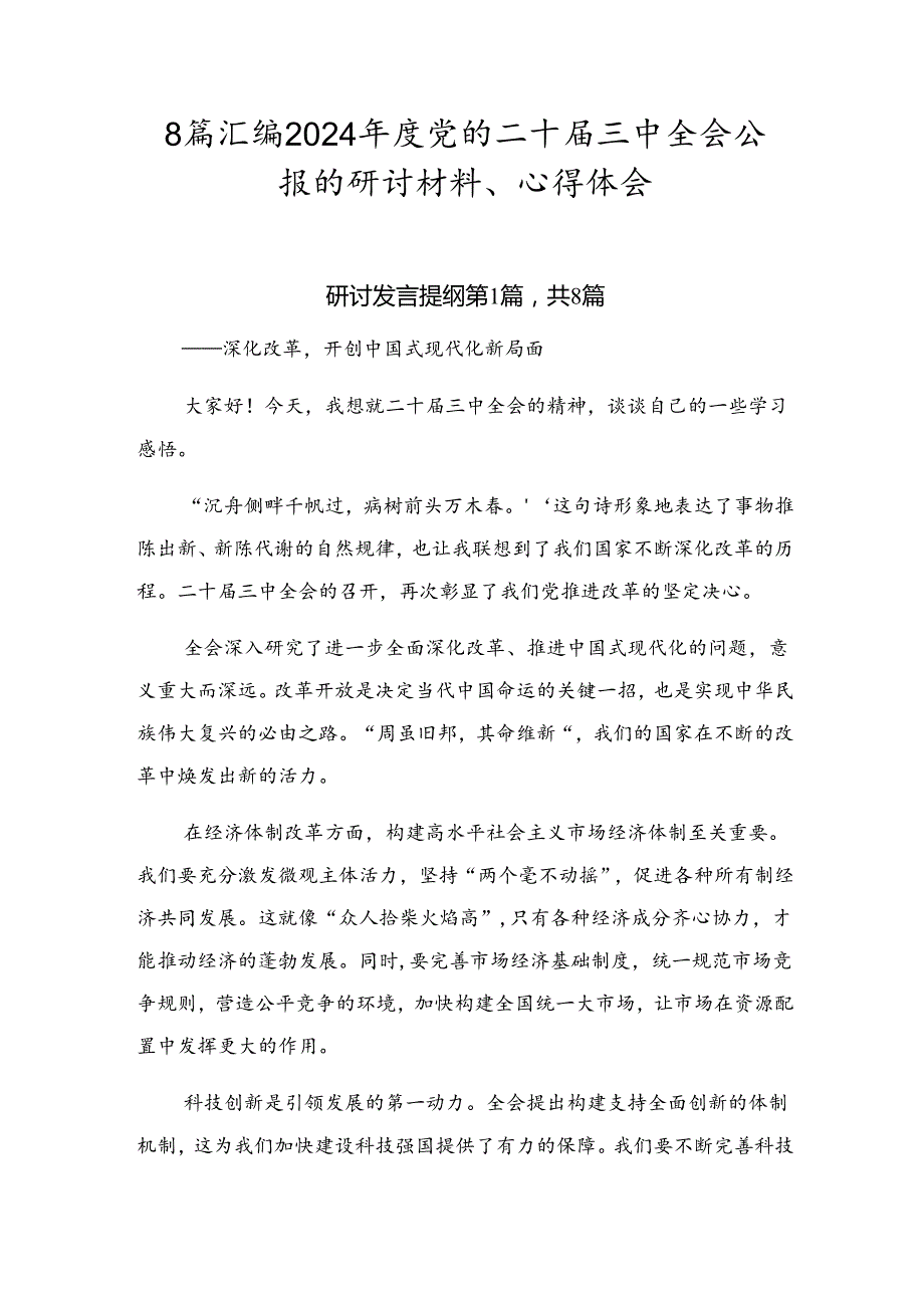 8篇汇编2024党的二十三中全会公报的研讨材料、心得体会.docx_第1页