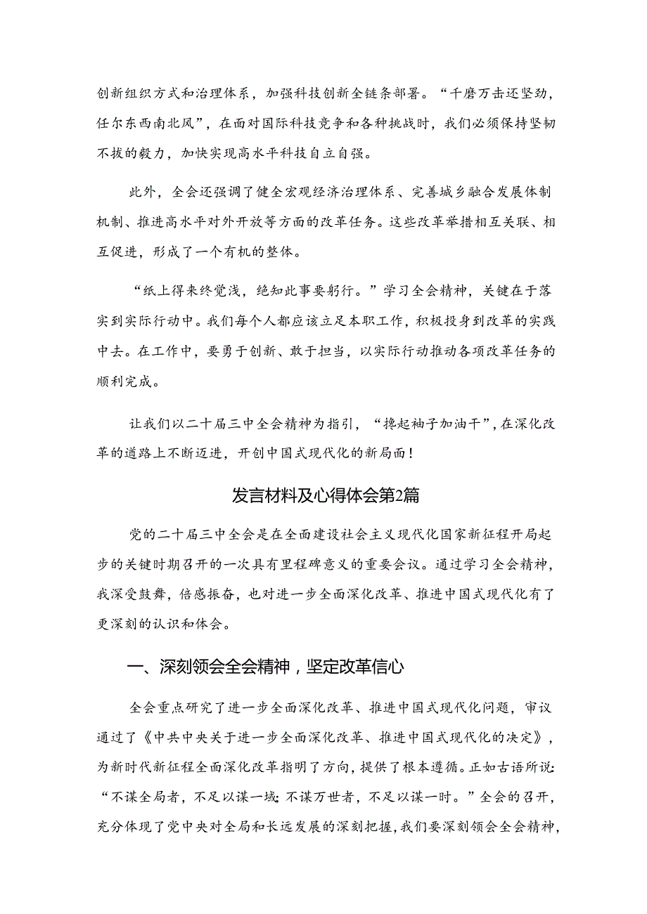 8篇汇编2024党的二十三中全会公报的研讨材料、心得体会.docx_第2页