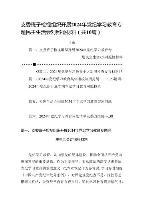 支委班子检视组织开展2024年党纪学习教育专题民主生活会对照检材料（共10篇）.docx