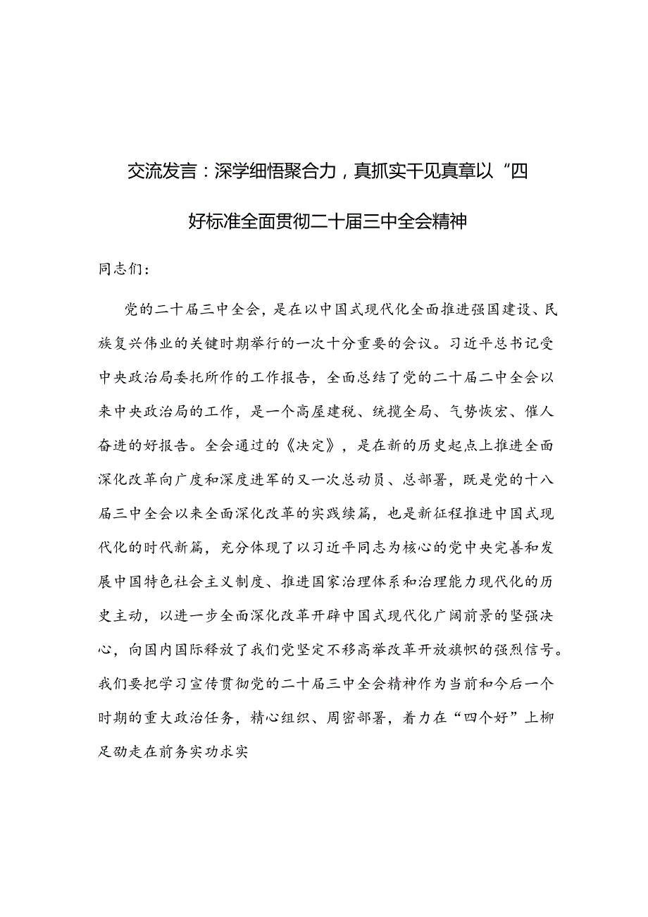 在理论学习中心组二十三中全会精神专题学习上的交流发言3篇.docx_第1页