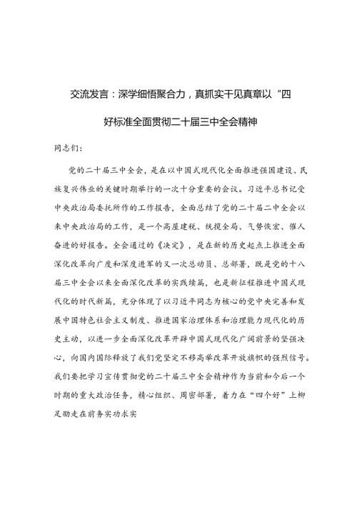 在理论学习中心组二十三中全会精神专题学习上的交流发言3篇.docx