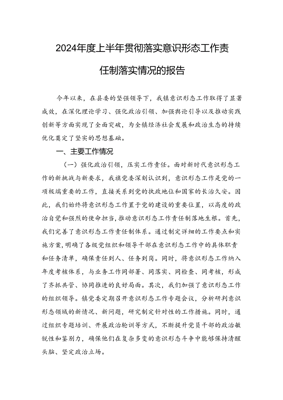 2024上半年贯彻落实意识形态工作责任制落实情况的报告.docx_第1页
