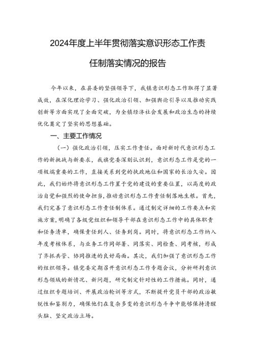 2024上半年贯彻落实意识形态工作责任制落实情况的报告.docx