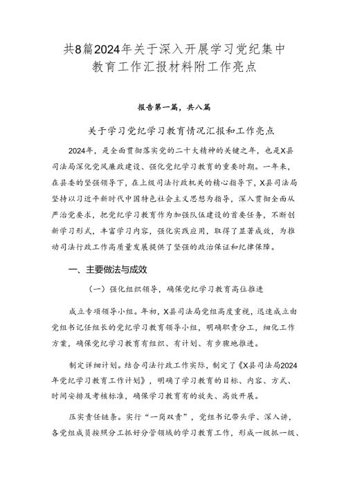 共8篇2024年关于深入开展学习党纪集中教育工作汇报材料附工作亮点.docx