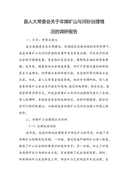县人大常委会关于非煤矿山与河砂治理情况的调研报告.docx