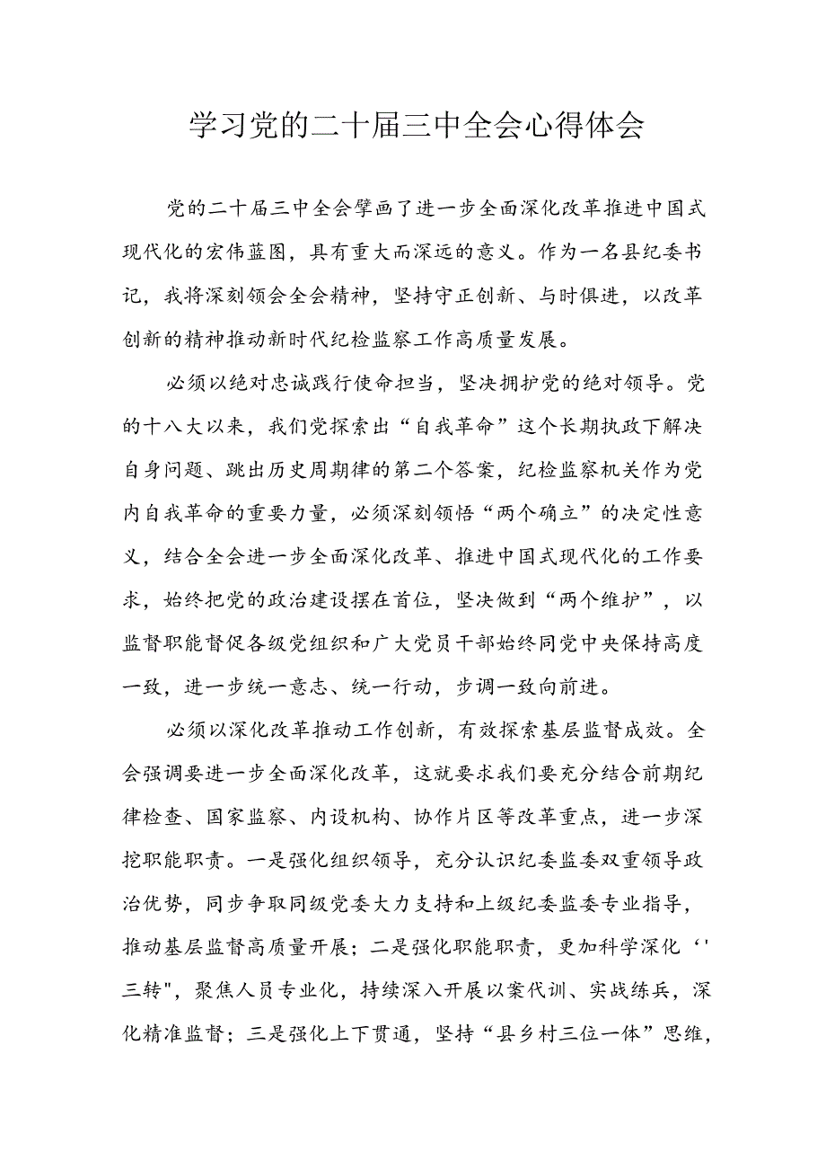 学习2024年学习党的二十三中全会个人心得感悟 （6份）69.docx_第1页