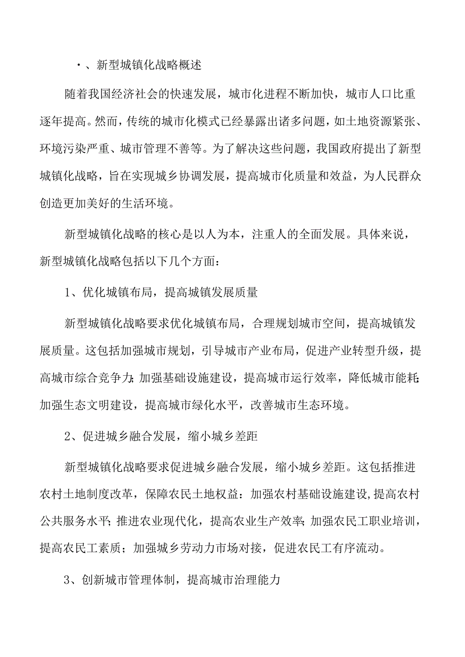 新型城镇化战略下的城市发展与民生改善路径研究.docx_第3页