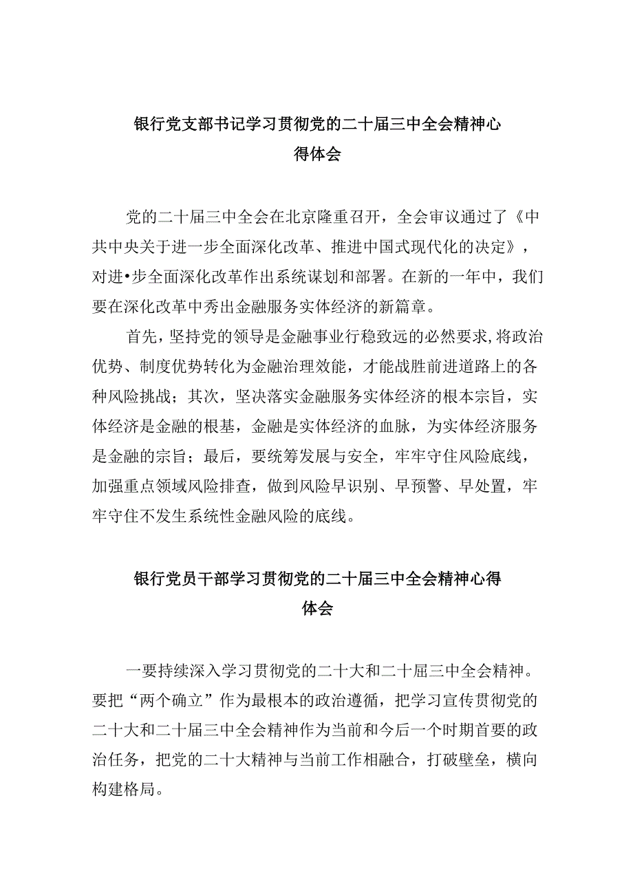 银行党支部书记学习贯彻党的二十三中全会精神心得体会8篇（精选）.docx_第1页