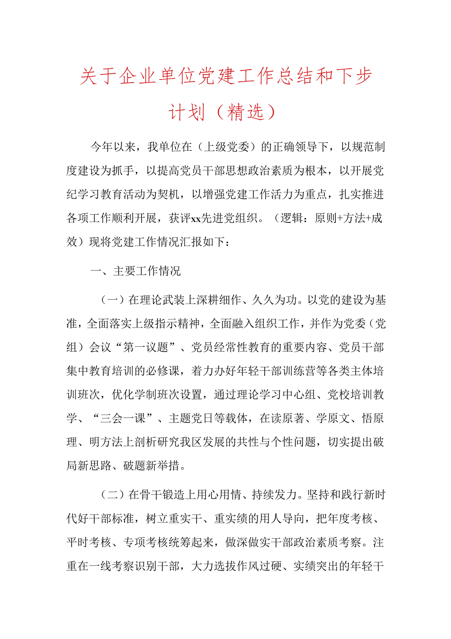 关于企业单位党建工作总结和下步计划（精选）.docx_第1页