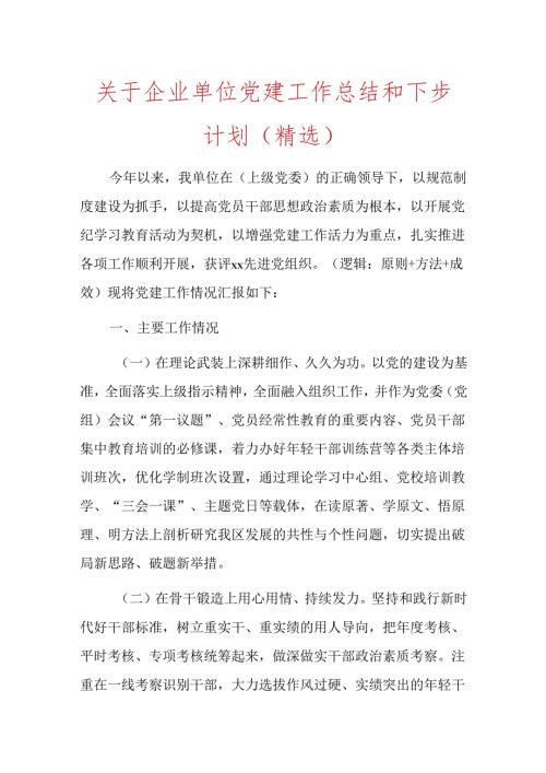 关于企业单位党建工作总结和下步计划（精选）.docx
