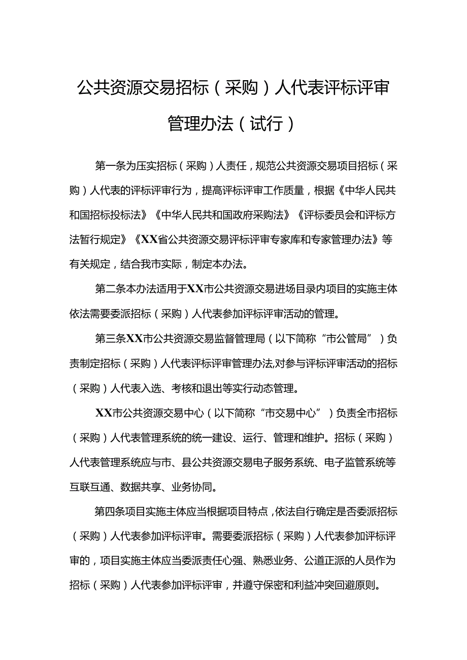 公共资源交易招标（采购）人代表评标评审管理办法.docx_第1页