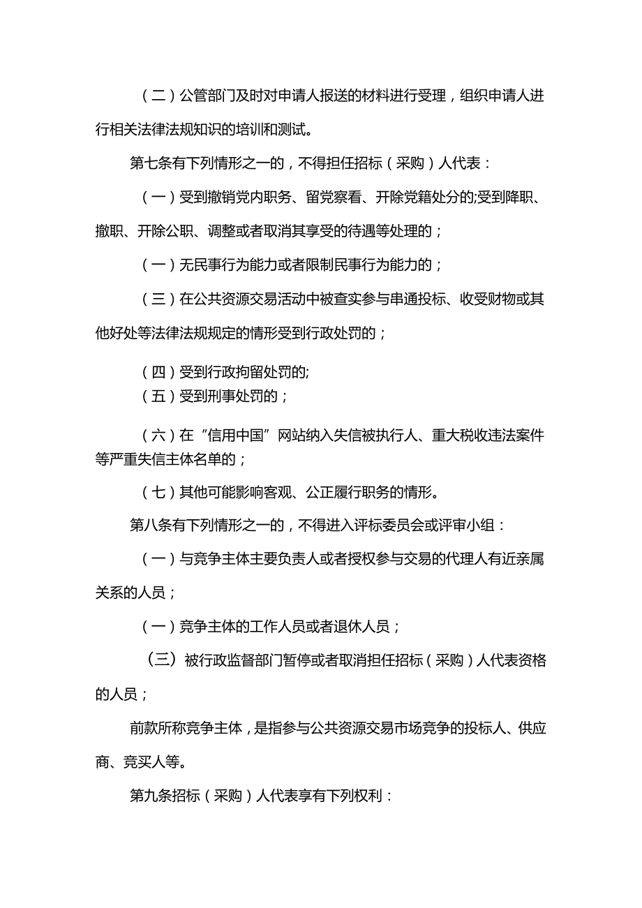 公共资源交易招标（采购）人代表评标评审管理办法.docx_第3页