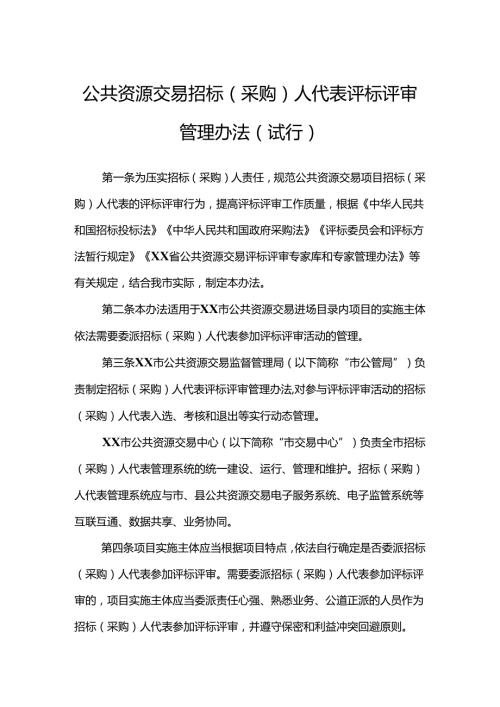 公共资源交易招标（采购）人代表评标评审管理办法.docx