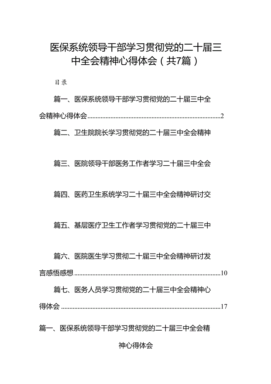 医保系统领导干部学习贯彻党的二十三中全会精神心得体会（共7篇）.docx_第1页