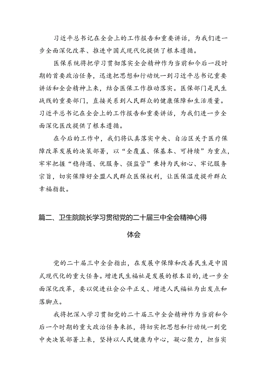 医保系统领导干部学习贯彻党的二十三中全会精神心得体会（共7篇）.docx_第2页