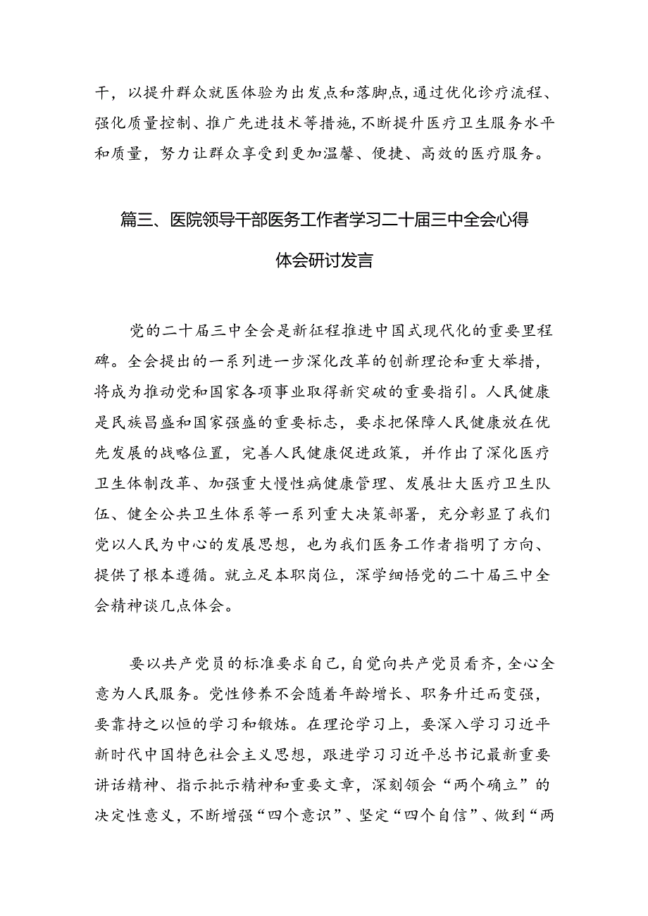 医保系统领导干部学习贯彻党的二十三中全会精神心得体会（共7篇）.docx_第3页