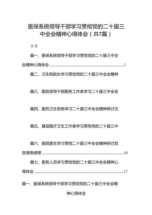 医保系统领导干部学习贯彻党的二十三中全会精神心得体会（共7篇）.docx