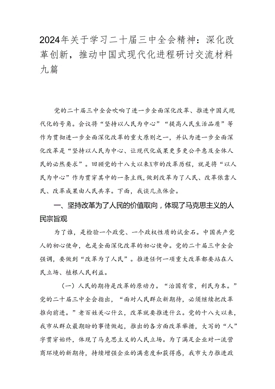 2024年关于学习二十三中全会精神：深化改革创新推动中国式现代化进程研讨交流材料九篇.docx_第1页