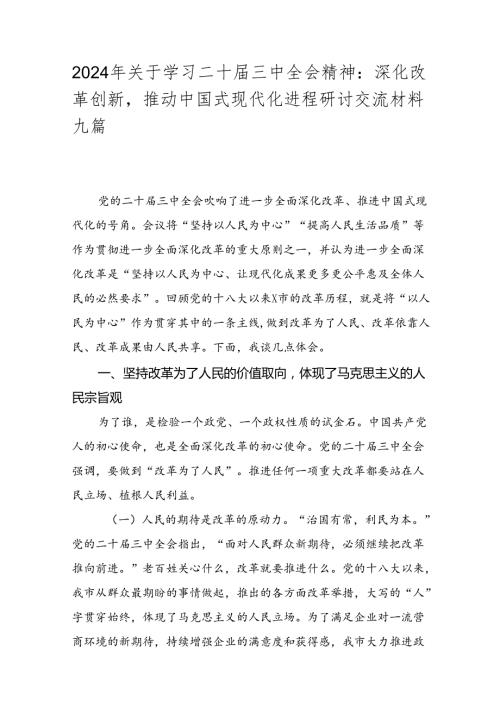 2024年关于学习二十三中全会精神：深化改革创新推动中国式现代化进程研讨交流材料九篇.docx