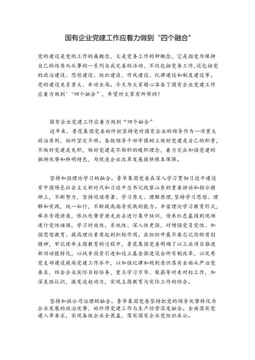 国有企业党建工作应着力做到“四个融合”.docx