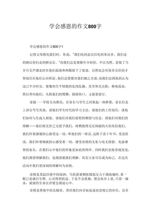 学会感恩的作文800字.docx