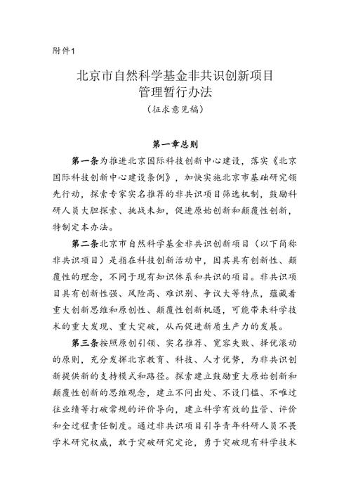《北京市自然科学基金非共识创新项目管理暂行办法（征.docx