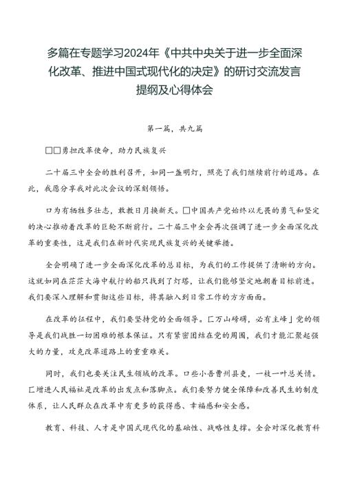 多篇在专题学习2024年《中共中央关于进一步全面深化改革、推进中国式现代化的决定》的研讨交流发言提纲及心得体会.docx