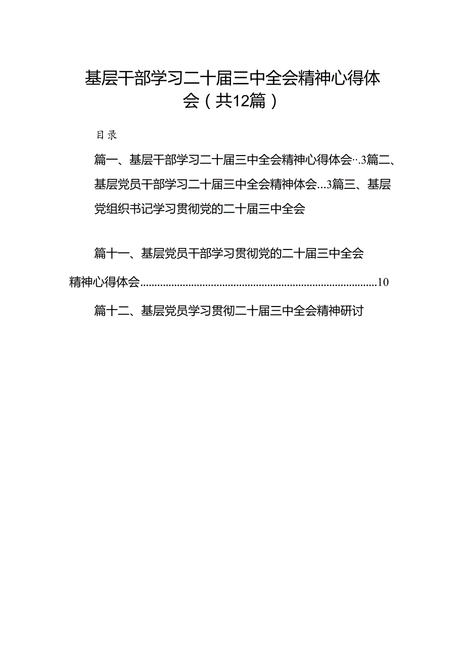 基层干部学习二十三中全会精神心得体会（共12篇）.docx_第1页